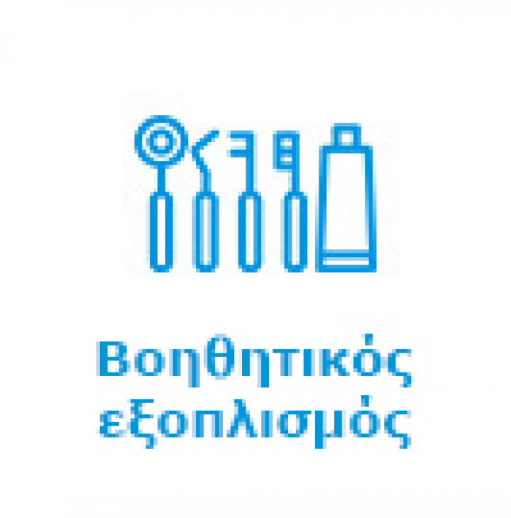 Βοηθητικός εξοπλισμός