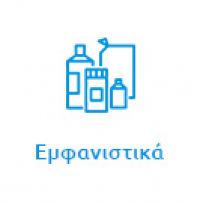 Εμφανιστικά