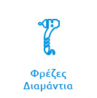 Φρέζες - Διαμάντια