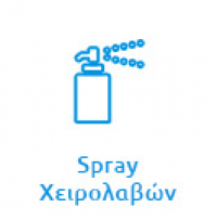 Spray Χειρολαβών
