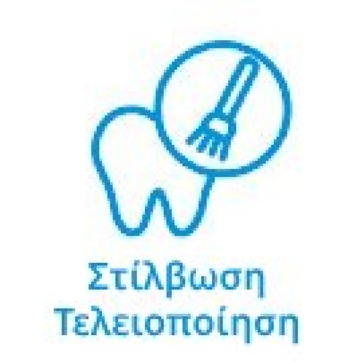 Στίλβωση - Τελειοποίηση